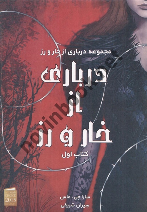 درباری از خار و رز کتاب اول ( مجموعه درباری از خار و رز ) سارا جی . ماس ترجمه ی سیران شریفی انتشارات آذر باد